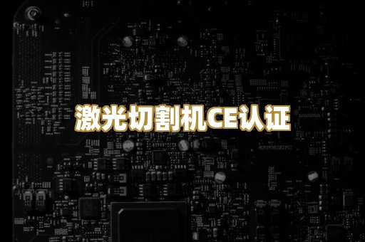 激光切割机CE认证