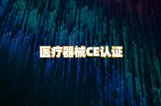 医疗器械CE认证