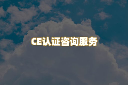 CE认证咨询服务