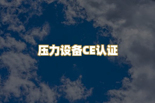 压力设备CE认证