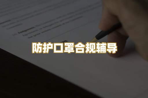 防护口罩合规辅导