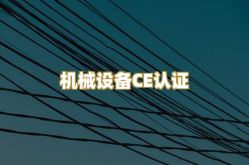 机械设备CE认证
