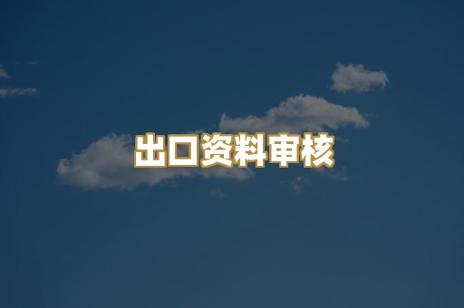 出口资料审核