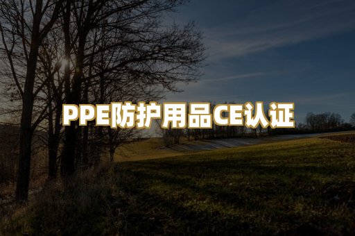 PPE防护用品CE认证